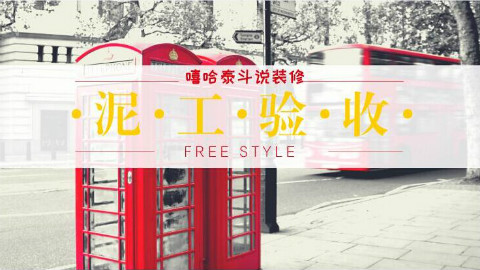 实用干货|泥工工程施工工艺及验收标准